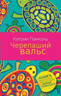 Черепаший вальс - Катрин Панколь - Читать книги онлайн | Слушать аудиокниги онлайн | Электронная библиотека books-lib.com