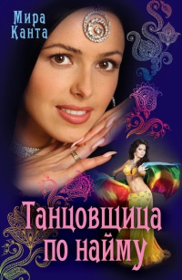 Танцовщица по найму - Мира Канта - Читать книги онлайн | Слушать аудиокниги онлайн | Электронная библиотека books-lib.com