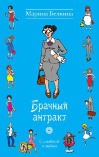Брачный антракт - Марина Белкина - Читать книги онлайн | Слушать аудиокниги онлайн | Электронная библиотека books-lib.com