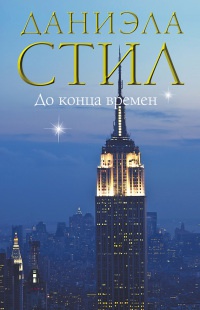 До конца времен - Даниэла Стил - Читать книги онлайн | Слушать аудиокниги онлайн | Электронная библиотека books-lib.com