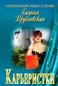 Карьеристки - Галина Врублевская - Читать книги онлайн | Слушать аудиокниги онлайн | Электронная библиотека books-lib.com