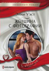 Женщина с фотографии - Энни Уэст - Читать книги онлайн | Слушать аудиокниги онлайн | Электронная библиотека books-lib.com