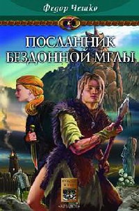 На берегах тумана. Книга 1. Посланник Бездонной Мглы - Федор Чешко - Читать книги онлайн | Слушать аудиокниги онлайн | Электронная библиотека books-lib.com