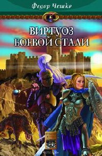 На берегах тумана. Книга 2. Виртуоз боевой стали - Федор Чешко - Читать книги онлайн | Слушать аудиокниги онлайн | Электронная библиотека books-lib.com