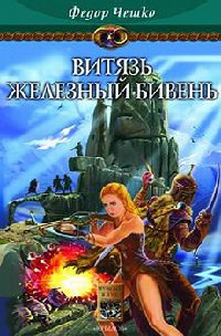 На берегах тумана. Книга 3. Витязь Железный Бивень - Федор Чешко - Читать книги онлайн | Слушать аудиокниги онлайн | Электронная библиотека books-lib.com