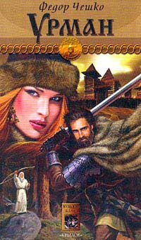 Урман - Федор Чешко - Читать книги онлайн | Слушать аудиокниги онлайн | Электронная библиотека books-lib.com