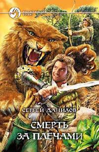 Смерть за плечами - Сергей Данилов - Читать книги онлайн | Слушать аудиокниги онлайн | Электронная библиотека books-lib.com