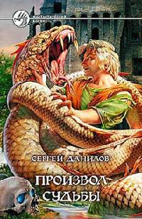 Произвол судьбы - Сергей Данилов - Читать книги онлайн | Слушать аудиокниги онлайн | Электронная библиотека books-lib.com