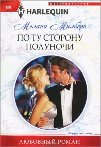 По ту сторону полуночи - Мелани Милберн - Читать книги онлайн | Слушать аудиокниги онлайн | Электронная библиотека books-lib.com