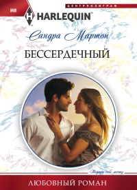 Бессердечный - Сандра Мартон - Читать книги онлайн | Слушать аудиокниги онлайн | Электронная библиотека books-lib.com