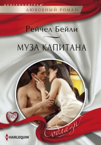 Муза капитана - Рейчел Бейли - Читать книги онлайн | Слушать аудиокниги онлайн | Электронная библиотека books-lib.com