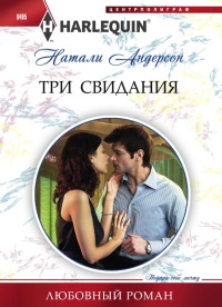 Три свидания - Натали Андерсон - Читать книги онлайн | Слушать аудиокниги онлайн | Электронная библиотека books-lib.com
