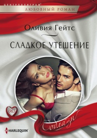 Сладкое утешение - Оливия Гейтс - Читать книги онлайн | Слушать аудиокниги онлайн | Электронная библиотека books-lib.com