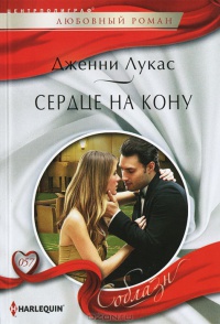Сердце на кону - Дженни Лукас - Читать книги онлайн | Слушать аудиокниги онлайн | Электронная библиотека books-lib.com