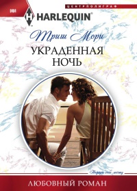 Украденная ночь - Триш Мори - Читать книги онлайн | Слушать аудиокниги онлайн | Электронная библиотека books-lib.com
