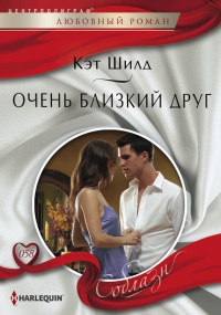 Очень близкий друг - Кэт Шилд - Читать книги онлайн | Слушать аудиокниги онлайн | Электронная библиотека books-lib.com