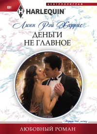 Деньги не главное - Линн Рэй Харрис - Читать книги онлайн | Слушать аудиокниги онлайн | Электронная библиотека books-lib.com