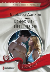 Конфликт интересов - Барбара Данлоп - Читать книги онлайн | Слушать аудиокниги онлайн | Электронная библиотека books-lib.com