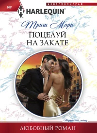 Поцелуй на закате - Триш Мори - Читать книги онлайн | Слушать аудиокниги онлайн | Электронная библиотека books-lib.com