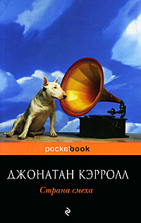 Страна смеха - Джонатан Кэрролл - Читать книги онлайн | Слушать аудиокниги онлайн | Электронная библиотека books-lib.com