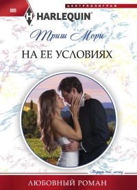 На ее условиях - Триш Мори - Читать книги онлайн | Слушать аудиокниги онлайн | Электронная библиотека books-lib.com