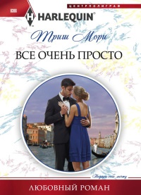 Все очень просто - Триш Мори - Читать книги онлайн | Слушать аудиокниги онлайн | Электронная библиотека books-lib.com