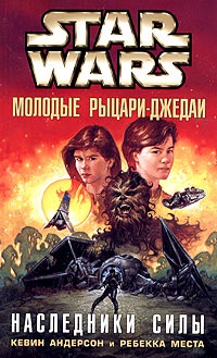 Star Wars: Молодые рыцари-джедаи. Наследники силы - Ребекка Места - Читать книги онлайн | Слушать аудиокниги онлайн | Электронная библиотека books-lib.com