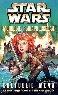 Star Wars: Молодые рыцари-джедаи. Световые мечи - Ребекка Места - Читать книги онлайн | Слушать аудиокниги онлайн | Электронная библиотека books-lib.com