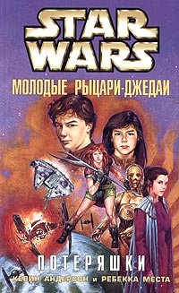 Star Wars: Молодые рыцари-джедаи. Потеряшки - Ребекка Места - Читать книги онлайн | Слушать аудиокниги онлайн | Электронная библиотека books-lib.com