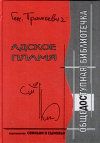 Адское пламя - Геннадий Прашкевич - Читать книги онлайн | Слушать аудиокниги онлайн | Электронная библиотека books-lib.com
