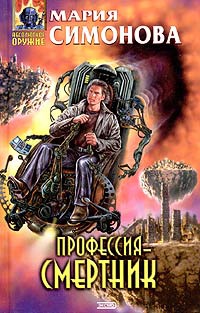 Профессия - смертник - Мария Симонова - Читать книги онлайн | Слушать аудиокниги онлайн | Электронная библиотека books-lib.com