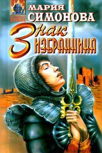 Знак Избранника - Мария Симонова - Читать книги онлайн | Слушать аудиокниги онлайн | Электронная библиотека books-lib.com