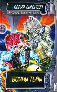 Воины тьмы - Мария Симонова - Читать книги онлайн | Слушать аудиокниги онлайн | Электронная библиотека books-lib.com