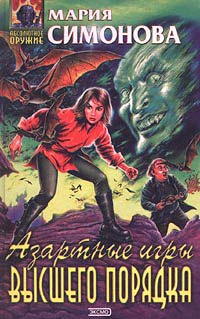 Азартные игры высшего порядка - Мария Симонова - Читать книги онлайн | Слушать аудиокниги онлайн | Электронная библиотека books-lib.com