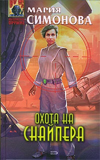 Охота на Снайпера - Мария Симонова - Читать книги онлайн | Слушать аудиокниги онлайн | Электронная библиотека books-lib.com