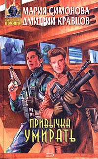 Привычка умирать - Дмитрий Кравцов - Читать книги онлайн | Слушать аудиокниги онлайн | Электронная библиотека books-lib.com