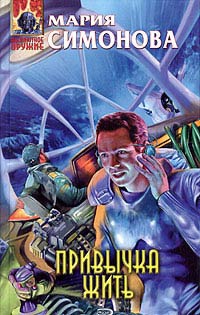Привычка жить - Дмитрий Кравцов - Читать книги онлайн | Слушать аудиокниги онлайн | Электронная библиотека books-lib.com