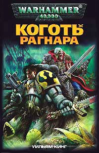 Коготь Рагнара - Вильям Кинг - Читать книги онлайн | Слушать аудиокниги онлайн | Электронная библиотека books-lib.com