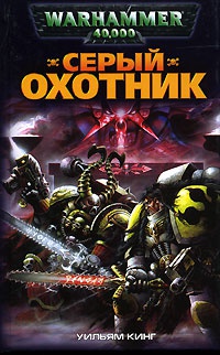 Серый охотник - Вильям Кинг - Читать книги онлайн | Слушать аудиокниги онлайн | Электронная библиотека books-lib.com
