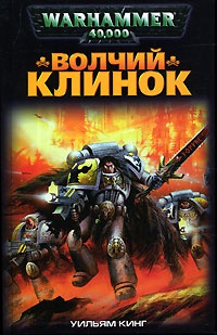 Волчий Клинок - Вильям Кинг - Читать книги онлайн | Слушать аудиокниги онлайн | Электронная библиотека books-lib.com