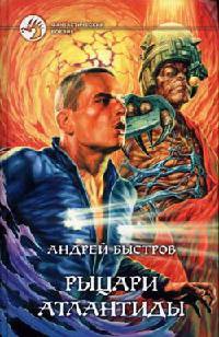 Рыцари Атлантиды - Андрей Быстров - Читать книги онлайн | Слушать аудиокниги онлайн | Электронная библиотека books-lib.com