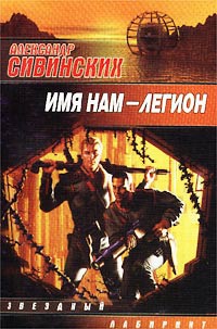 Имя нам - легион - Александр Сивинских - Читать книги онлайн | Слушать аудиокниги онлайн | Электронная библиотека books-lib.com