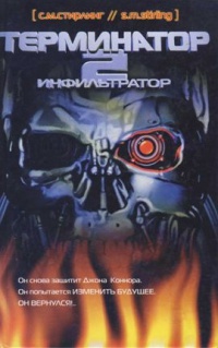 Терминатор 2. Инфильтратор - Стивен Майкл Стирлинг - Читать книги онлайн | Слушать аудиокниги онлайн | Электронная библиотека books-lib.com