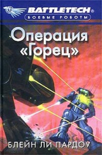 Операция `Горец` - Блейн Ли Пардоу - Читать книги онлайн | Слушать аудиокниги онлайн | Электронная библиотека books-lib.com