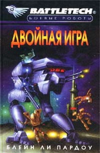 Двойная игра - Блейн Ли Пардоу - Читать книги онлайн | Слушать аудиокниги онлайн | Электронная библиотека books-lib.com
