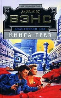 Властители Зла: Книга Грез - Джек Вэнс - Читать книги онлайн | Слушать аудиокниги онлайн | Электронная библиотека books-lib.com
