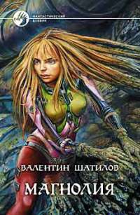 Магнолия - Валентин Шатилов - Читать книги онлайн | Слушать аудиокниги онлайн | Электронная библиотека books-lib.com