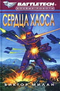 Сердца хаоса - Виктор Милан - Читать книги онлайн | Слушать аудиокниги онлайн | Электронная библиотека books-lib.com