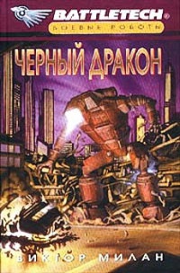 Черный дракон - Виктор Милан - Читать книги онлайн | Слушать аудиокниги онлайн | Электронная библиотека books-lib.com