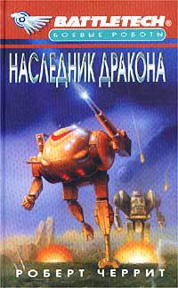 Наследник дракона - Роберт Черрит - Читать книги онлайн | Слушать аудиокниги онлайн | Электронная библиотека books-lib.com